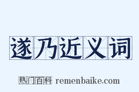 遂乃近义词是什么意思的图片